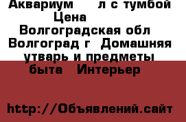 Аквариум 300 л с тумбой › Цена ­ 7 000 - Волгоградская обл., Волгоград г. Домашняя утварь и предметы быта » Интерьер   